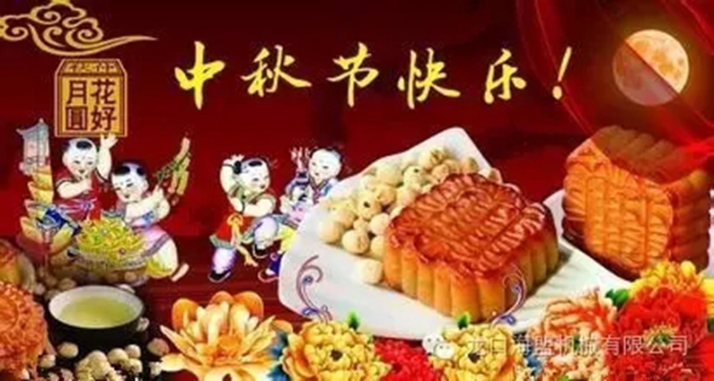 中秋節(jié)將至，幸福的海盟人，一大波禮品來(lái)襲哦！