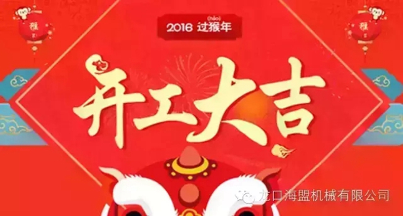 開工上班啦！上班第一天祝您新的一年工作順利！