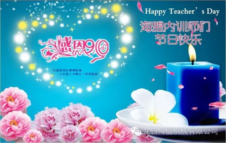 9月10日教師節(jié)，海盟的內(nèi)訓(xùn)師們節(jié)日快樂(lè)!