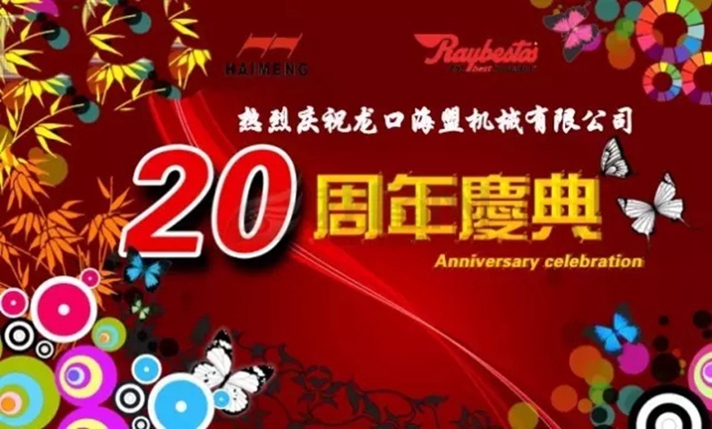 海盟公司20周年生日快樂！