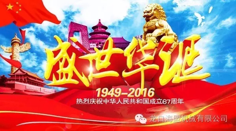 海盟公司祝愿祖國(guó)母親生日快樂(lè)，祝愿大家國(guó)慶快樂(lè)！