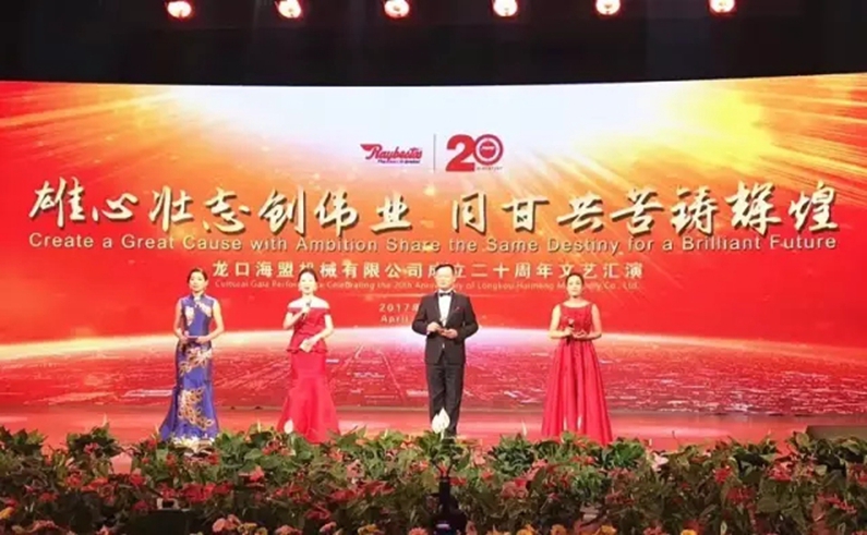 “雄心壯志創(chuàng)偉業(yè)，同甘共苦鑄輝煌”海盟成立20周年盛典圓