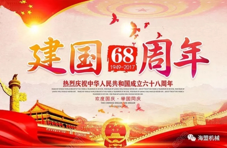 海盟祝祖國母親生日快樂，祝大家國慶節(jié)快樂！