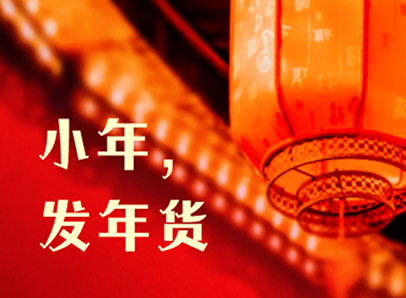 小年，發(fā)年貨迎新年啦